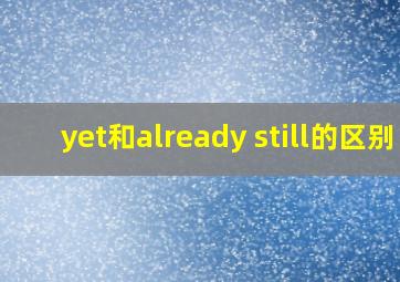 yet和already still的区别